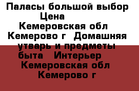 Паласы большой выбор › Цена ­ 1 500 - Кемеровская обл., Кемерово г. Домашняя утварь и предметы быта » Интерьер   . Кемеровская обл.,Кемерово г.